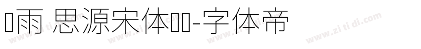 风雨 思源宋体韩标字体转换